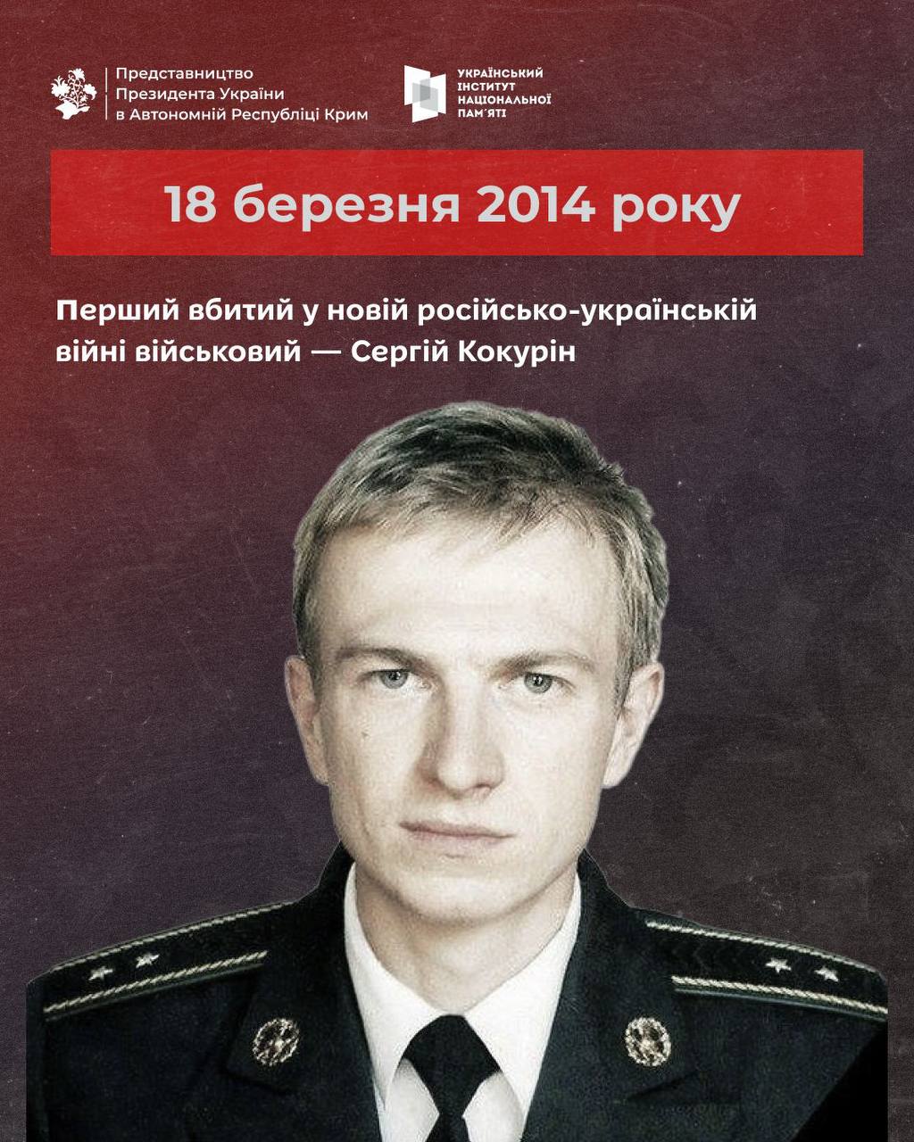 11 років тому, 18 березня 2014 року, Сергій Кокурін став першим військовим, вбитим окупантами у сучасній російсько-українській війни