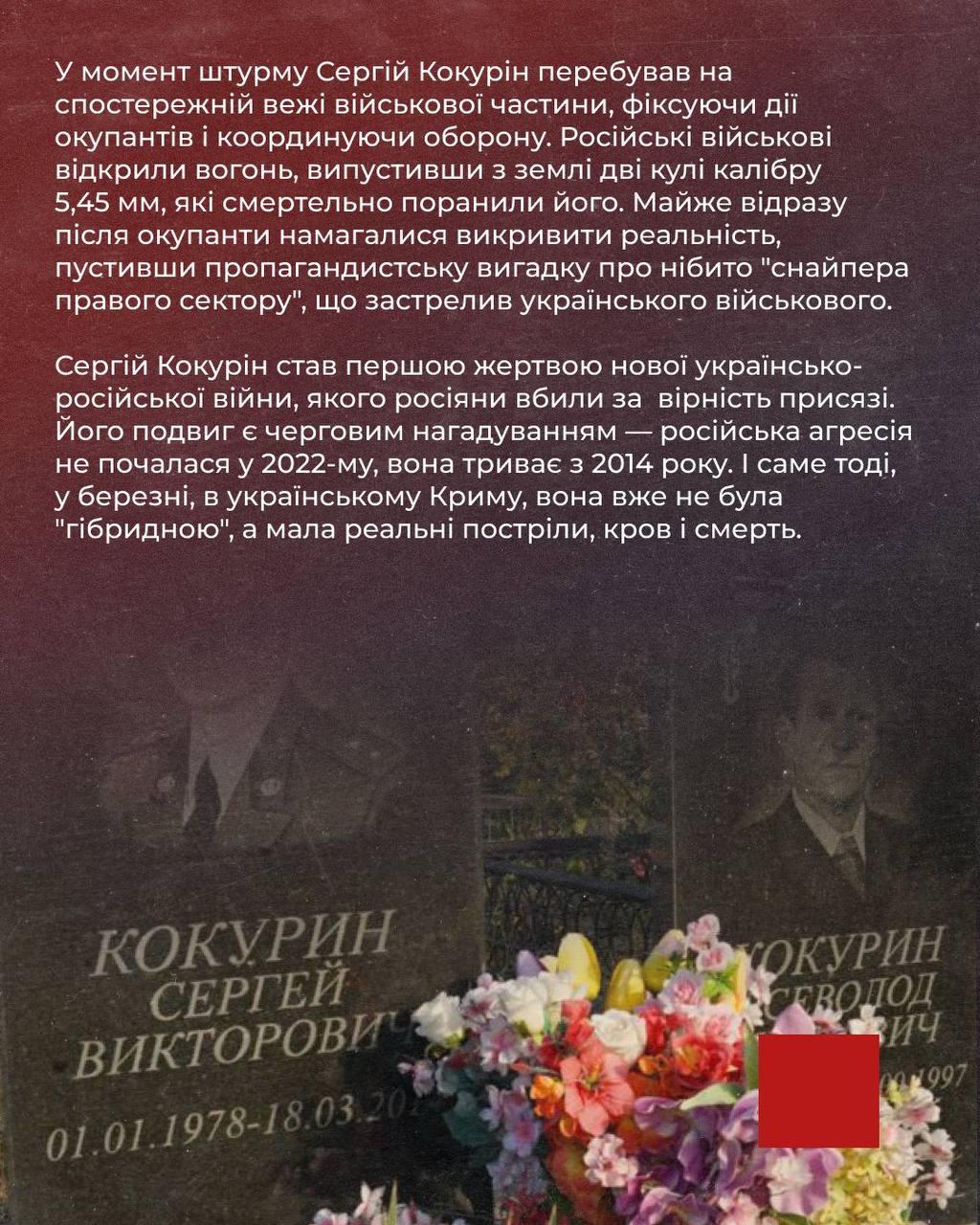 11 років тому, 18 березня 2014 року, Сергій Кокурін став першим військовим, вбитим окупантами у сучасній російсько-українській війни