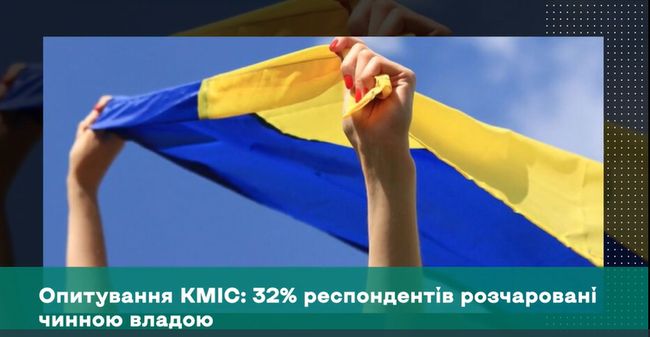 Опитування КМІС: 32% респондентів розчаровані чинною владою