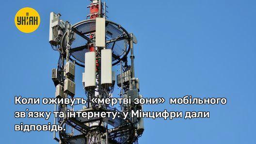 Коли оживуть мертві зони мобільного звʼязку та інтернету: у Мінцифри дали відповідь