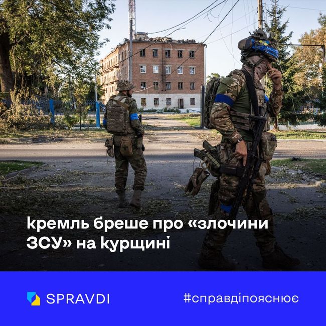 Заяви кремля про «звірства ЗСУ» на курщині – абсурдні та безпідставні