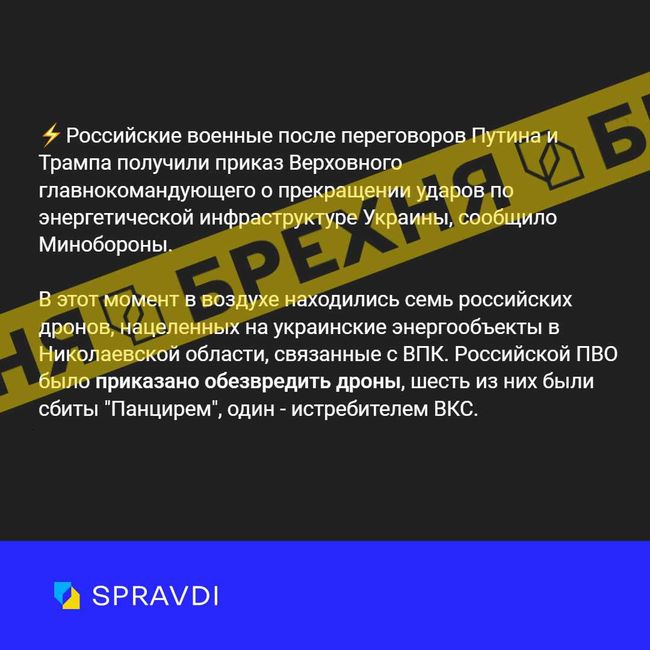 Брехня: «після розмови з Трампом, путін наказав зс рф припинити удари по енергетичній інфраструктурі України»