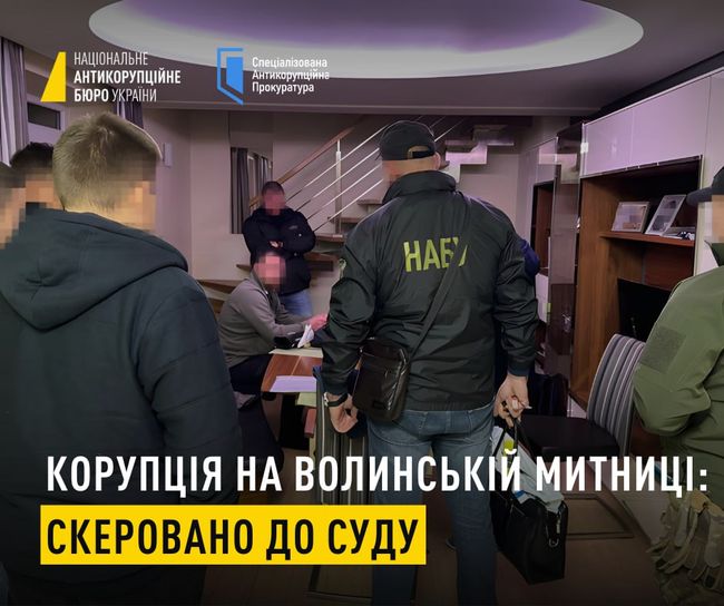 Перед судом постануть учасники оборудки з незаконної мінімізації митних платежів на Волинській митниці, яка призвела до понад 475 млн грн збитків державі
