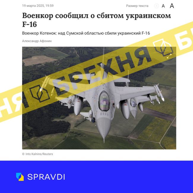 Брехня: «росіяни збили над Сумською областю український F-16»