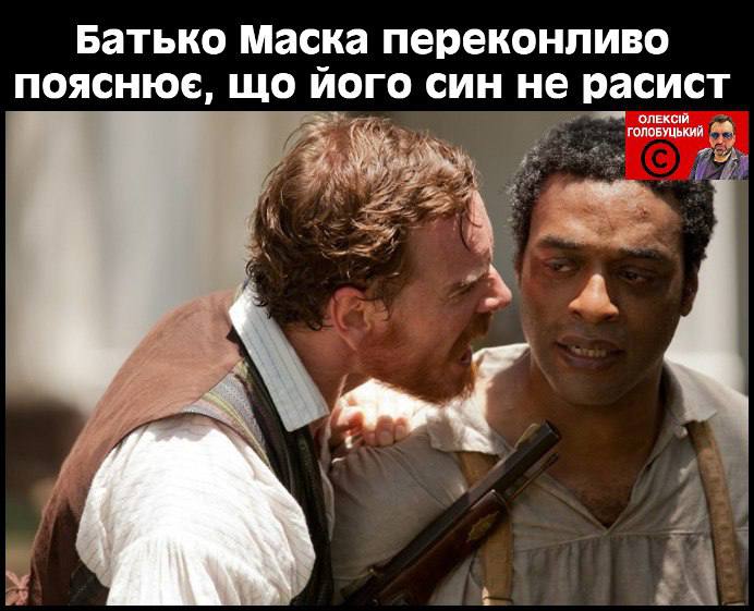 Батько Ілона Маска вважає, що його син не може бути расистом, адже він дружив з їхніми «чорношкірими слугами»