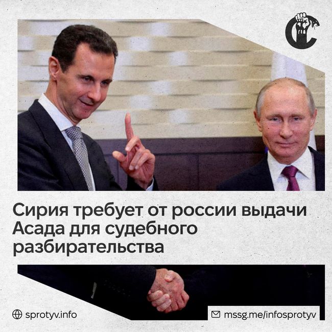 Новый лидер Сирии потребовал у путина выдать Асада для суда