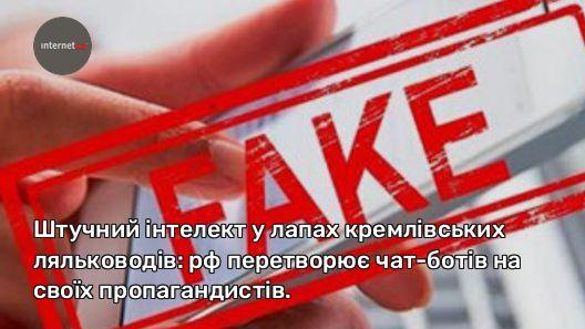 Штучний інтелект у лапах кремлівських ляльководів: рф перетворює чат-ботів на своїх пропагандистів