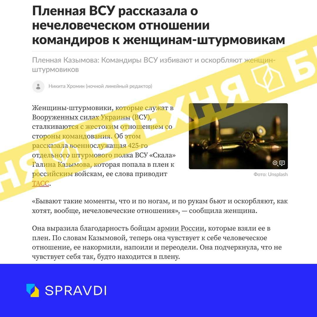 Брехня: «командири-чоловіки в ЗСУ виявляють особливу жорстокість до жінок-штурмовиків»