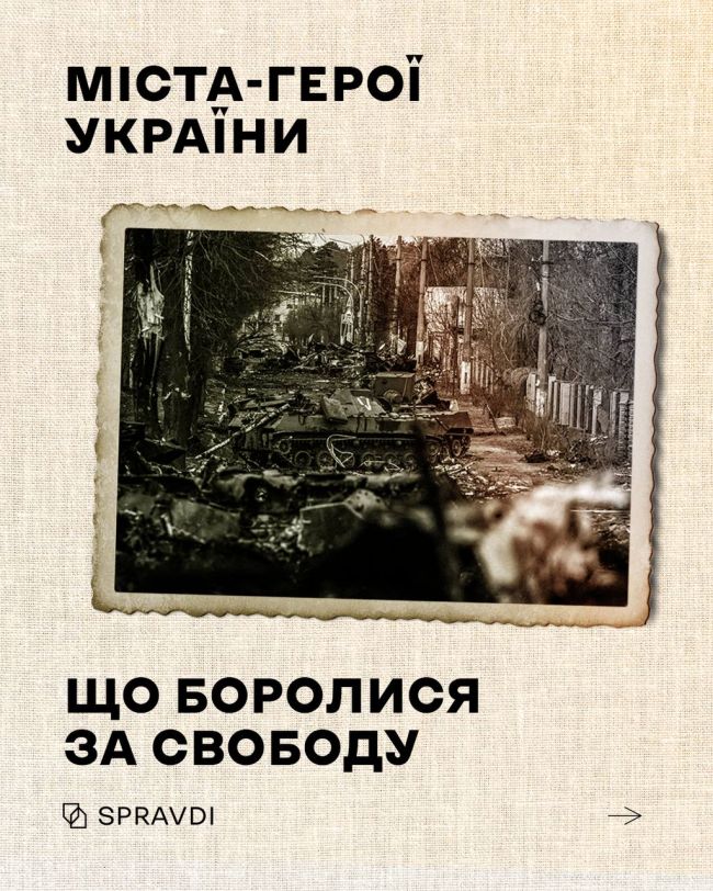 Міста, які героїчно боролись і не скорились російському агресору