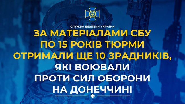 За матеріалами СБУ по 15 років тюрми отримали ще 10 зрадників, які воювали проти Сил оборони на Донеччині