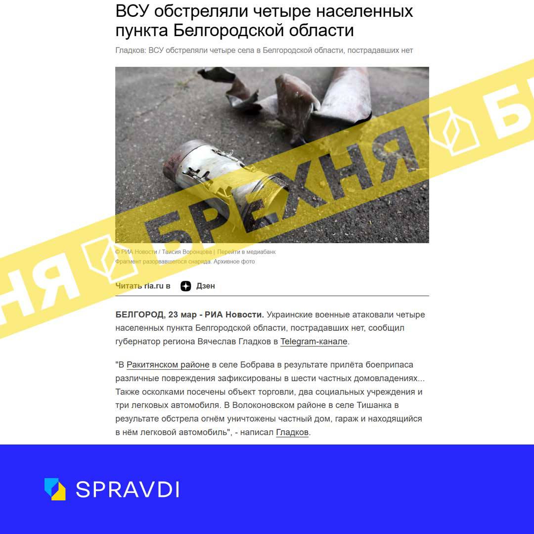Брехня: «українські військові атакували чотири населені пункти бєлгородської області»
