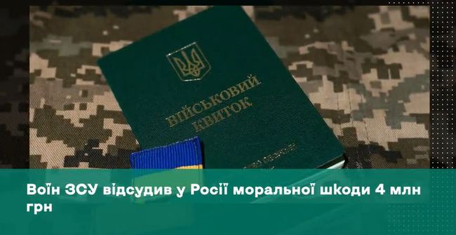 Воїн ЗСУ відсудив у росії моральної шкоди 4 млн грн