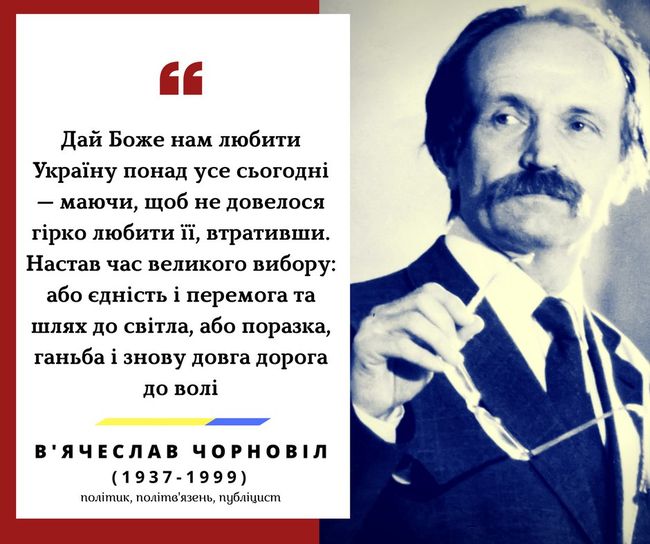 25 березня 1999 року загинув В’ячеслав Чорновіл — публіцист, політик, дисидент, політичний в’язень комуністичного режиму, символ боротьби за незалежність України