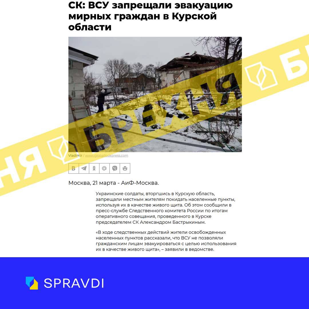 Брехня: «ЗСУ забороняли евакуацію мирних громадян з курщини»
