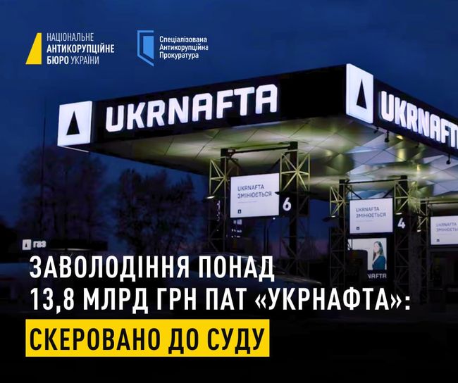 Заволодіння понад 13,8 млрд грн ПАТ «Укрнафта»: скеровано до суду Заволодіння понад 13,8 млрд грн ПАТ «Укрнафта»: скеровано до суду