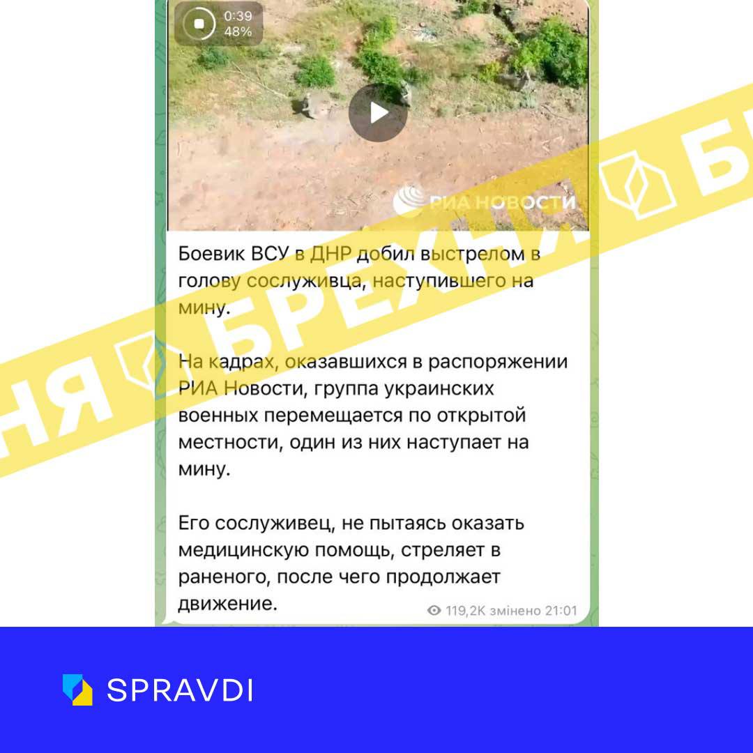 Брехня: «бойовик ЗСУ в «днр» добив пострілом в голову побратима, який наступив на міну»