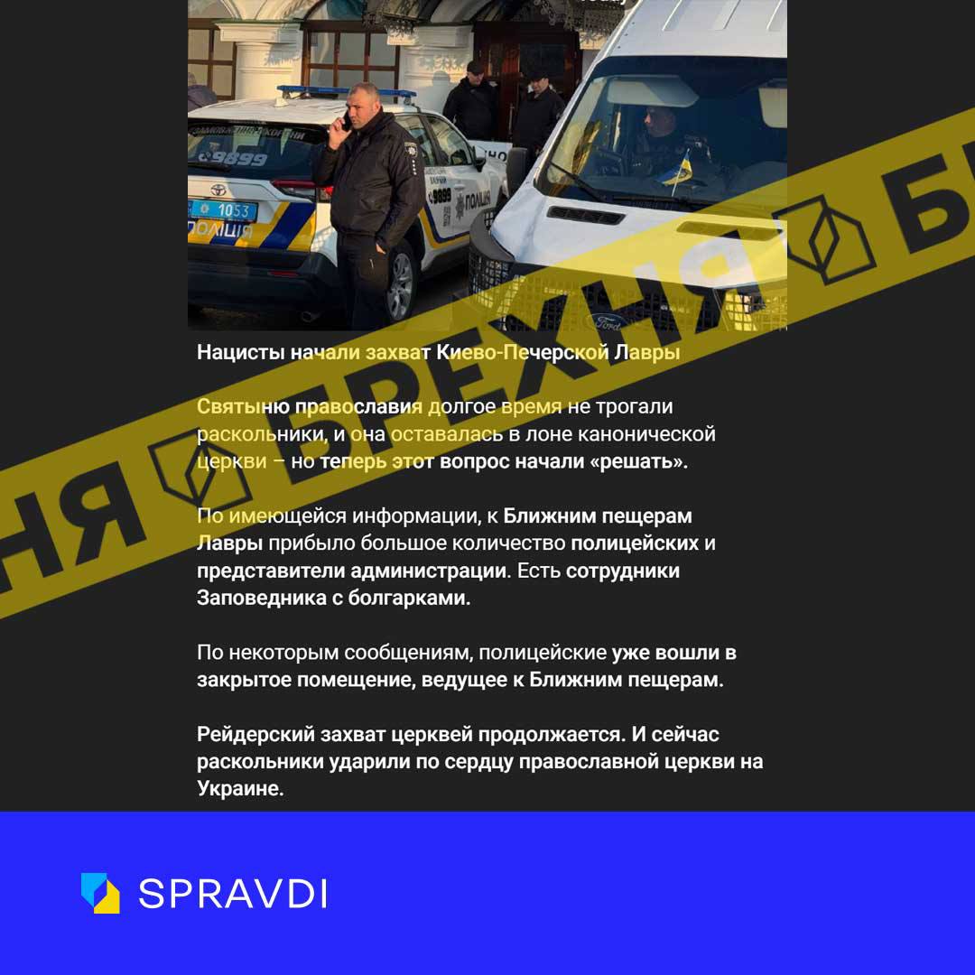 Брехня: «поліцейські спільно з представниками адміністрації почали рейдерське захоплення Києво-Печерської Лаври»