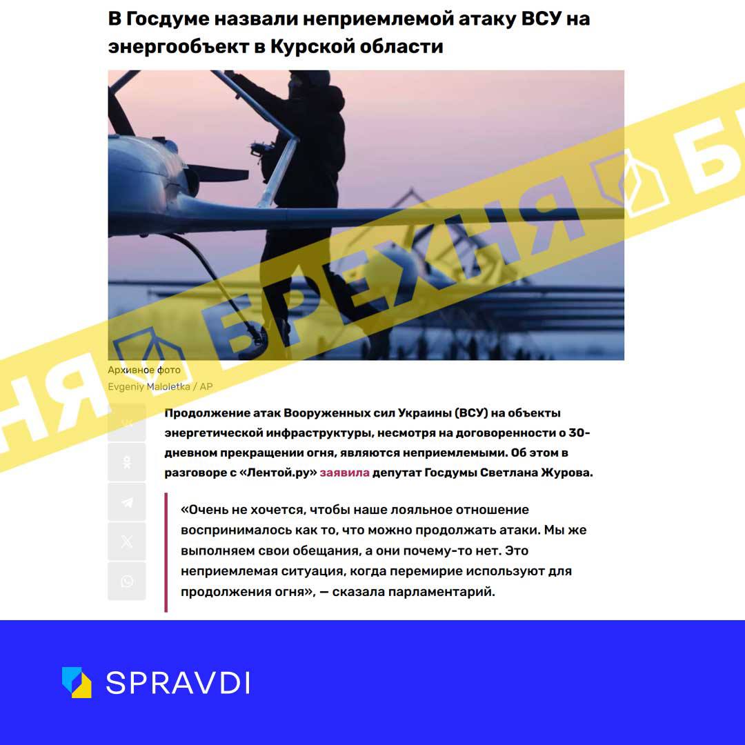 Брехня: «атака ЗСУ на енергообєкт в курській області є неприйнятною ситуацією»
