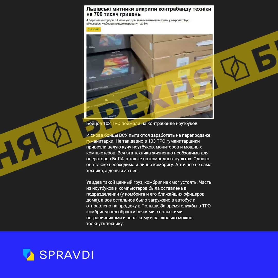 Брехня: «львівські митники викрили бійців 103-ї ОБрТрО на контрабанді ноутбуків»