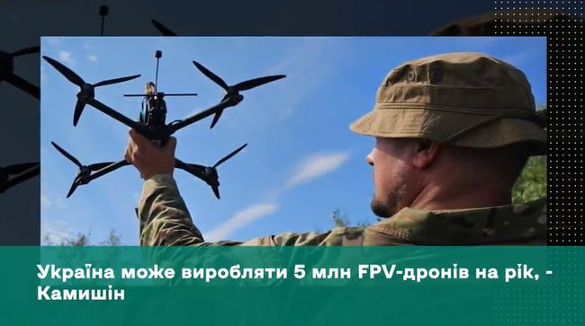 Україна може виробляти 5 млн FPV-дронів на рік, - Камишін