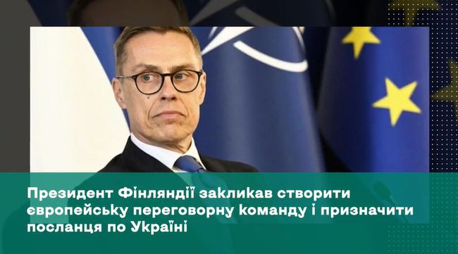 Президент Фінляндії закликав створити європейську переговорну команду і призначити посланця по Україні Президент Фінляндії закликав створити європейську переговорну команду і призначити посланця по Україні