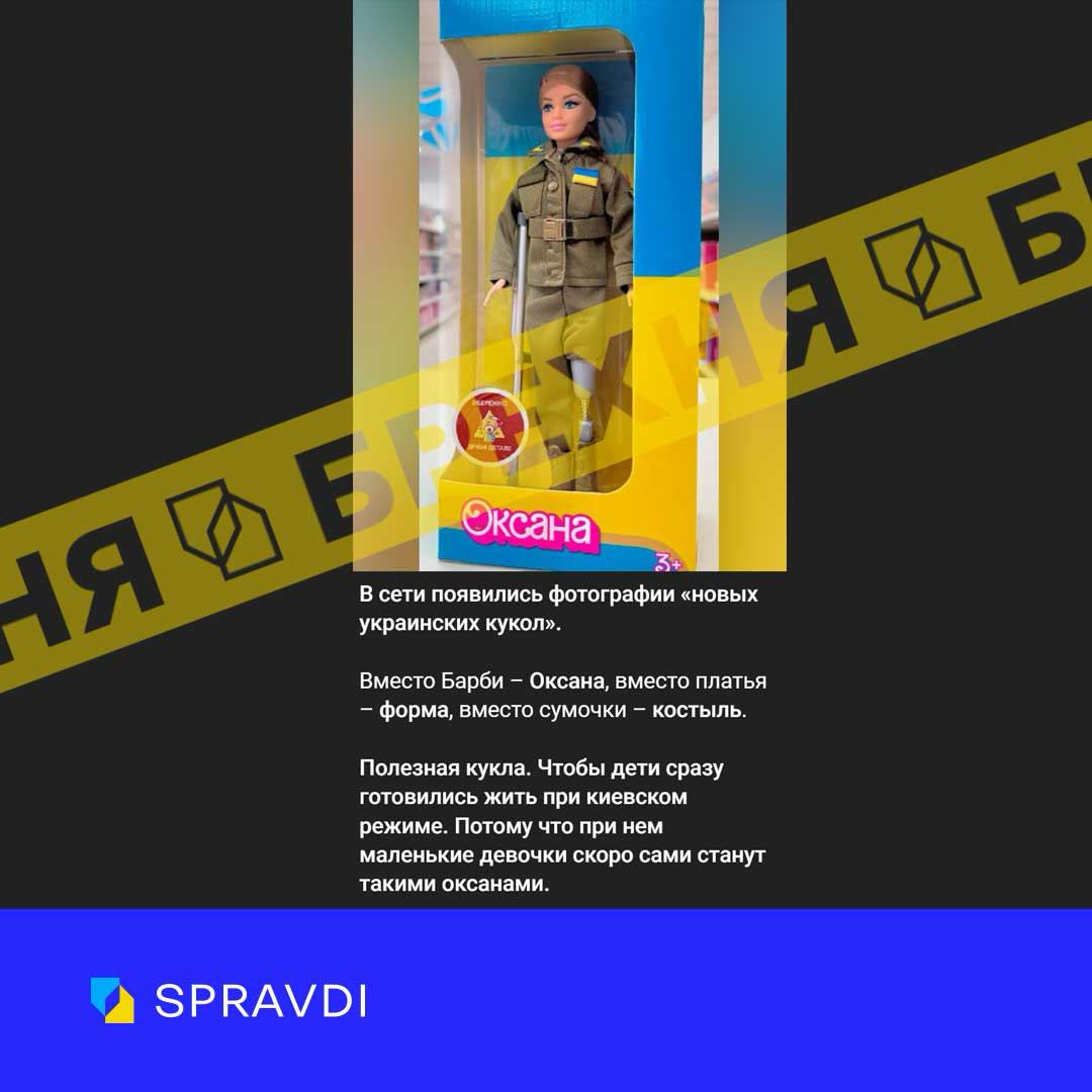 Брехня: «у магазинах дитячих іграшок продають українську ляльку «Барбі» на імя Оксана – у військовій формі та з протезом»