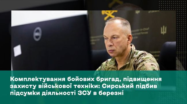Комплектування бойових бригад, підвищення захисту військової техніки: Сирський підбив підсумки діяльності ЗСУ в березні