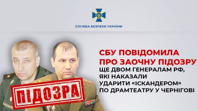 СБУ повідомила про заочну підозру ще двом генералам рф, які наказали ударити «Іскандером» по драмтеатру у Чернігові