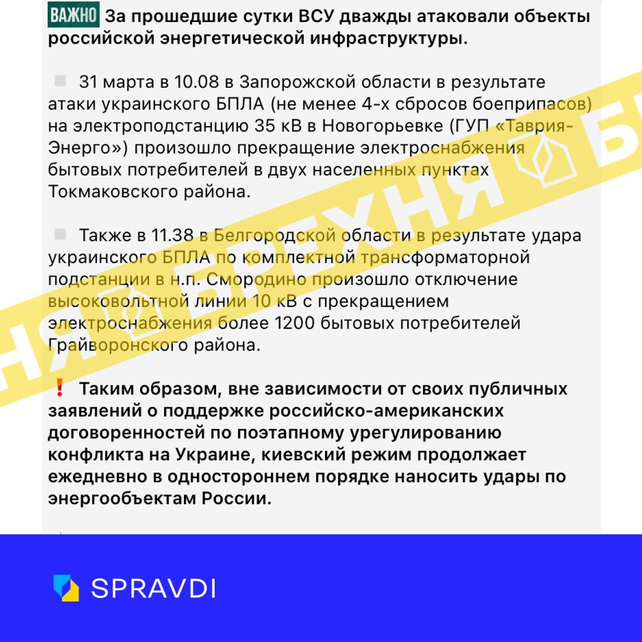 Брехня: «київський режим щодня в односторонньому порядку завдає удари по енергообєктах росії, порушуючи домовленості з США» Брехня: «київський режим щодня в односторонньому порядку завдає удари по енергообєктах росії, порушуючи домовленості з США»
