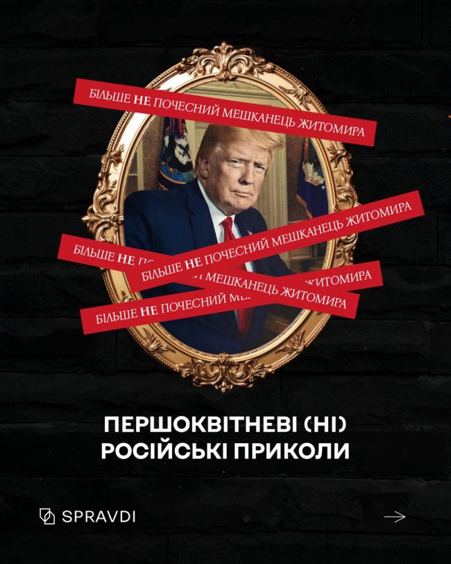 «Заборонене олівє» і «Трампу в Житомирі більше не раді»: російські фейки, що більше схожі на першоквітневий жарт