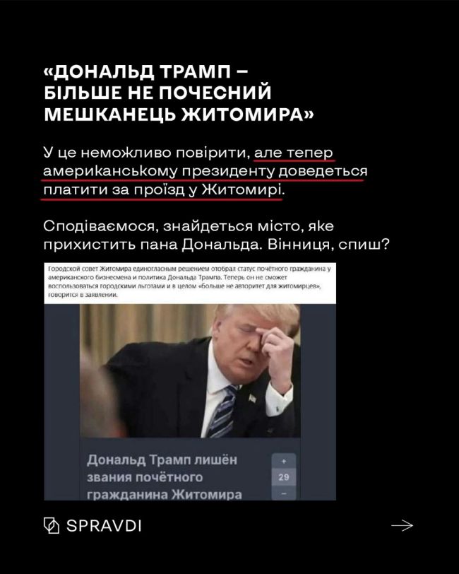 «Заборонене олівє» і «Трампу в Житомирі більше не раді»: російські фейки, що більше схожі на першоквітневий жарт
