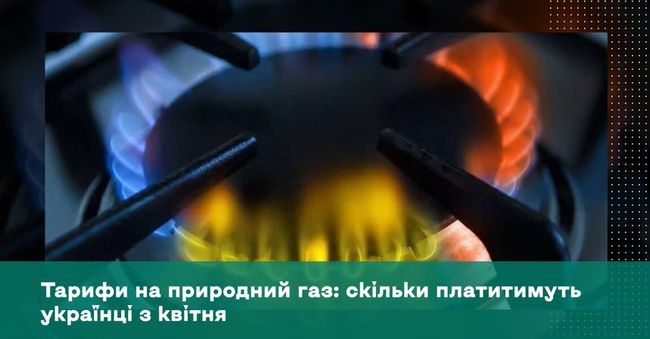 Тарифи на природний газ: скільки платитимуть українці з квітня