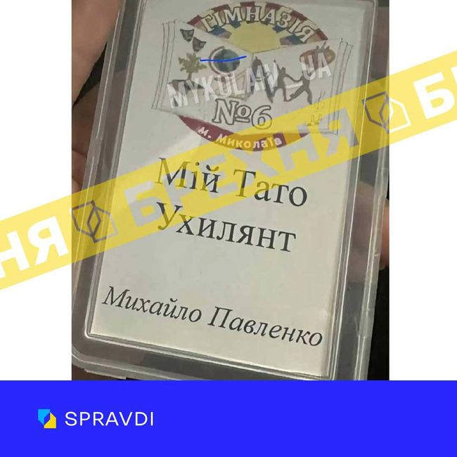 Брехня: «у Миколаївській гімназії №6 учням видають бейджі з написом «Мій тато ухилянт»