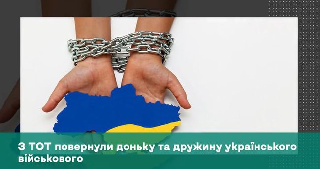 З ТОТ повернули доньку та дружину українського військового