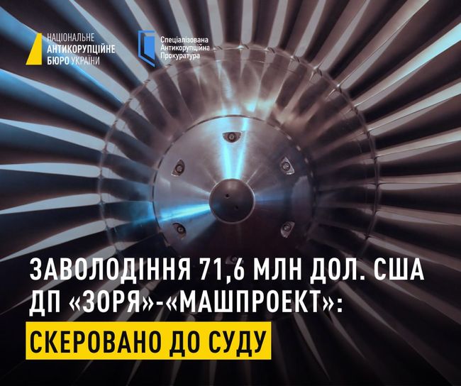 Заволодіння 71,6 млн дол.  ДП «НВКГ «Зоря»-«Машпроект»: скеровано до суду
