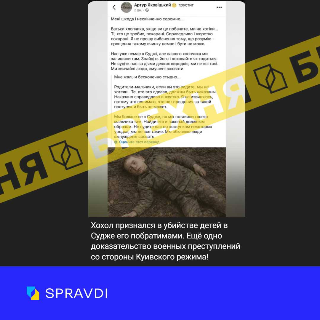Брехня: «український військовий у соцмережах перепросив за вбивство його побратимами хлопчика в суджі»