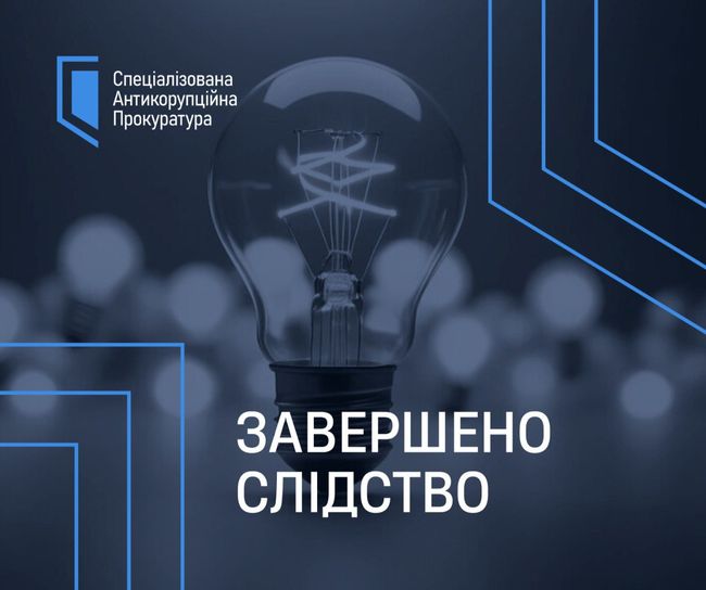 Незаконне заволодіння електроенергією під час війни: САП та НАБУ завершили слідство у справі