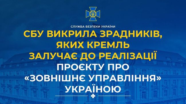 СБУ викрила зрадників, яких кремль залучає до реалізації проєкту про «зовнішнє управління» Україною