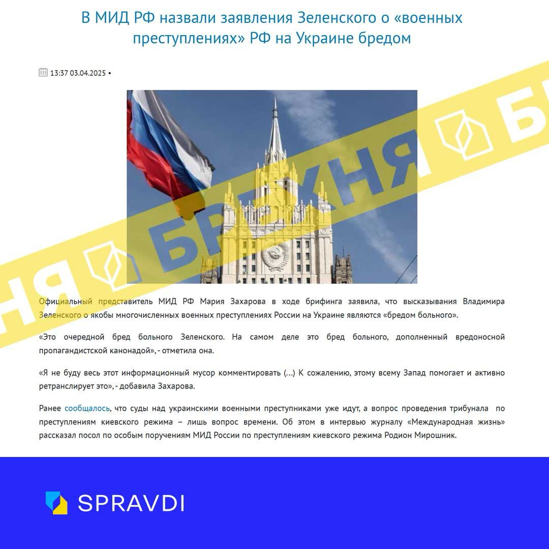Брехня: «заяви Зеленського про воєнні злочини рф в Україні – нісенітниця»