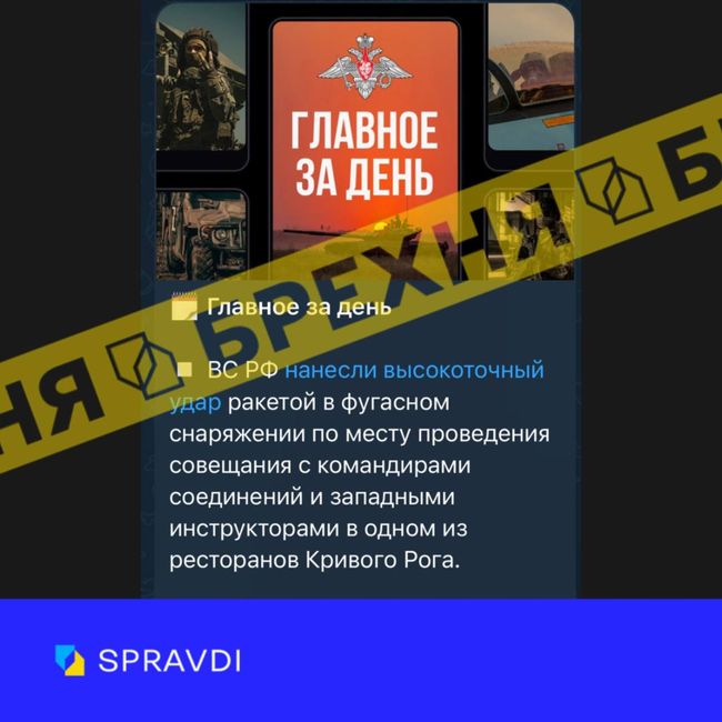 Брехня: «росія у Кривому Розі атакувала місце проведення військової наради»