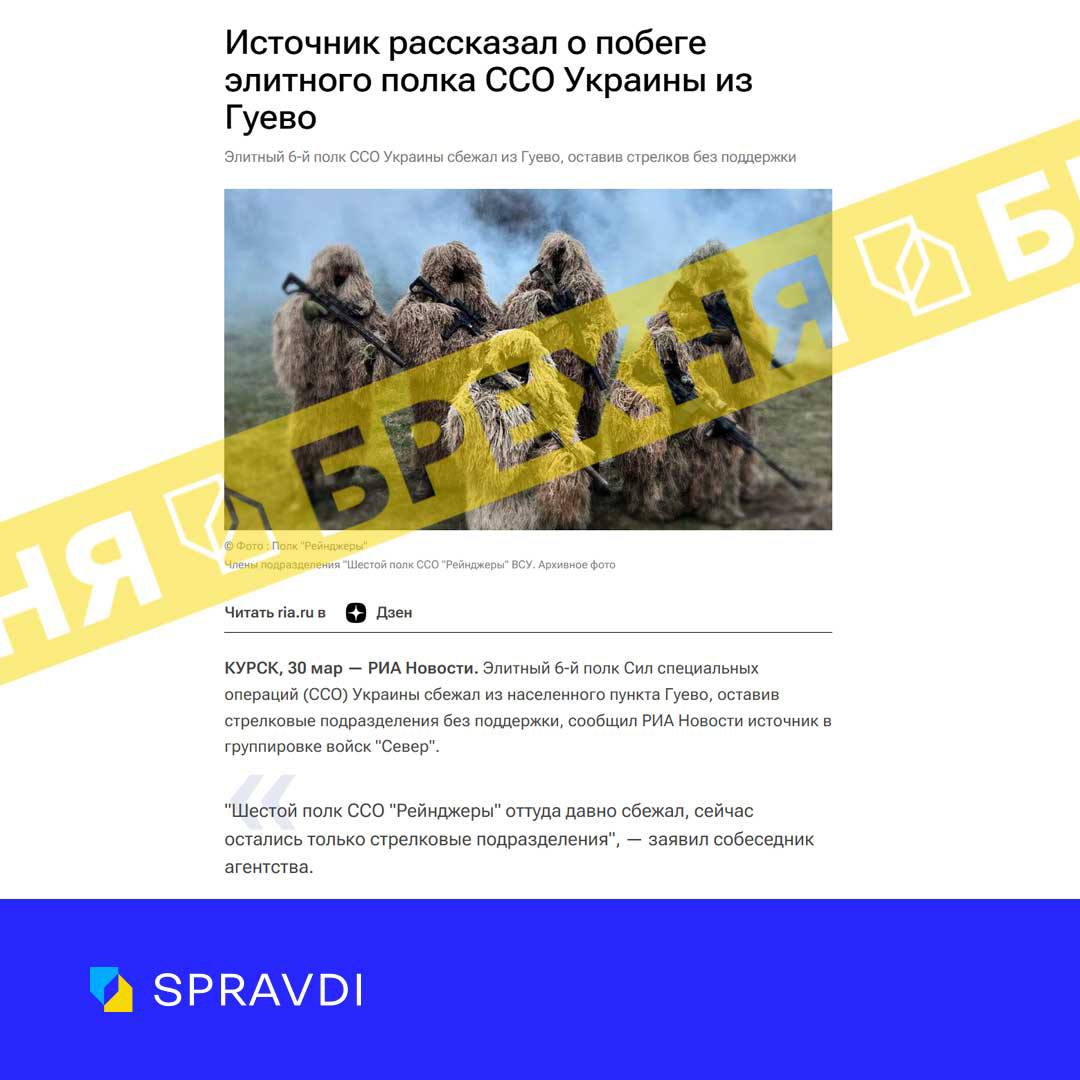 Брехня: «елітний 6-й полк ССО України втік з гуєво, що на курщині, і залишив стрілецькі підрозділи без підтримки»