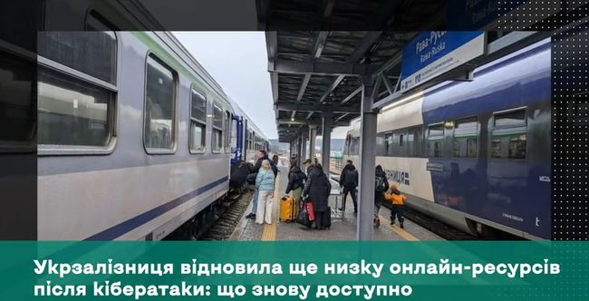 Укрзалізниця відновила ще низку онлайн-ресурсів після кібератаки: що знову доступно