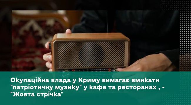 Окупаційна влада у Криму вимагає вмикати патріотичну музику у кафе та ресторанах
