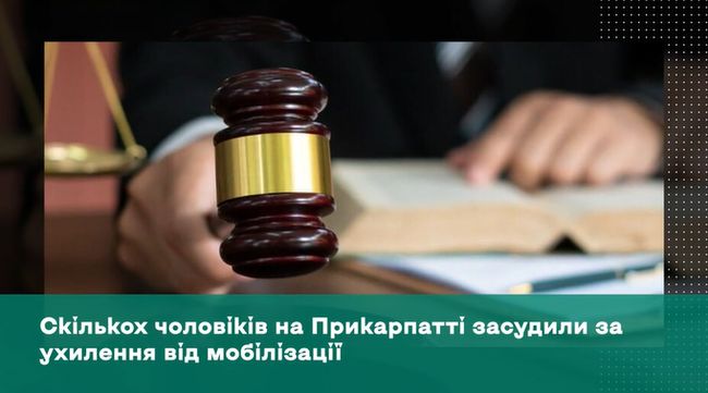 Скількох чоловіків на Прикарпатті засудили за ухилення від мобілізації