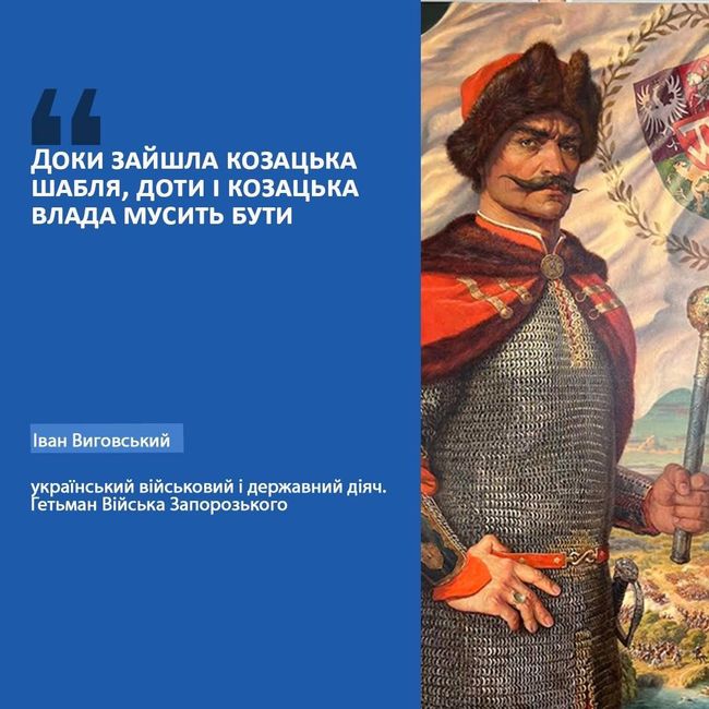 Іван Виговський (1608–1664) — гетьман Війська Запорозького, блискучий дипломат, військовий стратег і патріот-державник Іван Виговський (1608–1664) — гетьман Війська Запорозького, блискучий дипломат, військовий стратег і патріот-державник