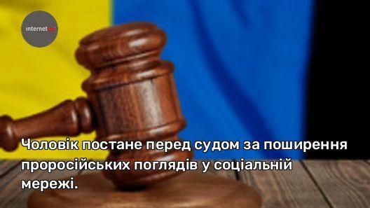 Чоловік постане перед судом за поширення проросійських поглядів у соціальній мережі