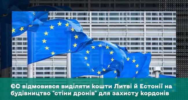 ЄС відмовився виділяти кошти Литві й Естонії на будівництво стіни дронів для захисту кордонів ЄС відмовився виділяти кошти Литві й Естонії на будівництво стіни дронів для захисту кордонів