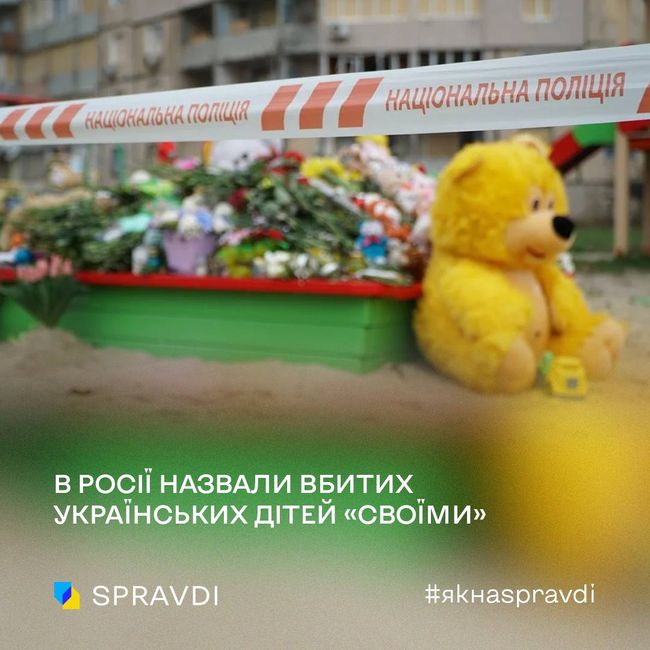 Вивихнута логіка росіян назвала вбитих ними ж дітей «своїми»
