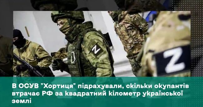 В ОСУВ Хортиця підрахували, скільки окупантів втрачає рф за квадратний кілометр української землі