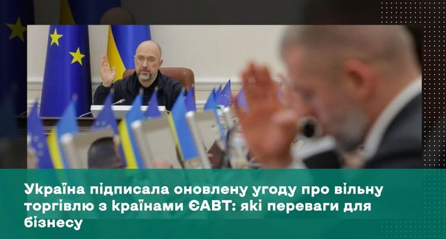 Україна підписала оновлену угоду про вільну торгівлю з країнами ЄАВТ: які переваги для бізнесу Україна підписала оновлену угоду про вільну торгівлю з країнами ЄАВТ: які переваги для бізнесу
